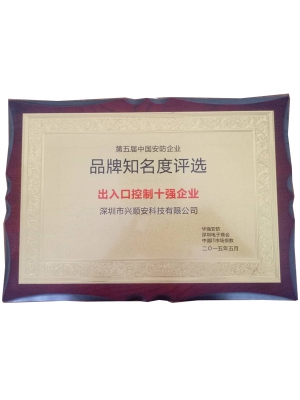 興順安安防控制行業(yè)十強企業(yè)